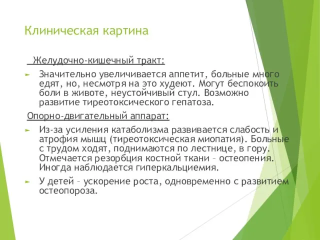 Клиническая картина Желудочно-кишечный тракт: Значительно увеличивается аппетит, больные много едят, но, несмотря на