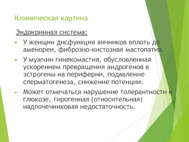 Клиническая картина Эндокринная система: У женщин дисфункция яичников вплоть до аменореи, фиброзно-кистозная мастопатия.