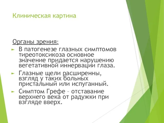 Клиническая картина Органы зрения: В патогенезе глазных симптомов тиреотоксикоза основное значение придается нарушению