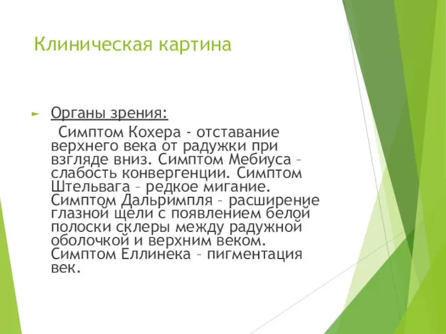 Клиническая картина Органы зрения: Симптом Кохера - отставание верхнего века