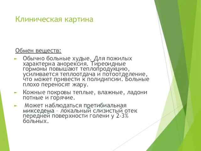 Клиническая картина Обмен веществ: Обычно больные худые. Для пожилых характерна