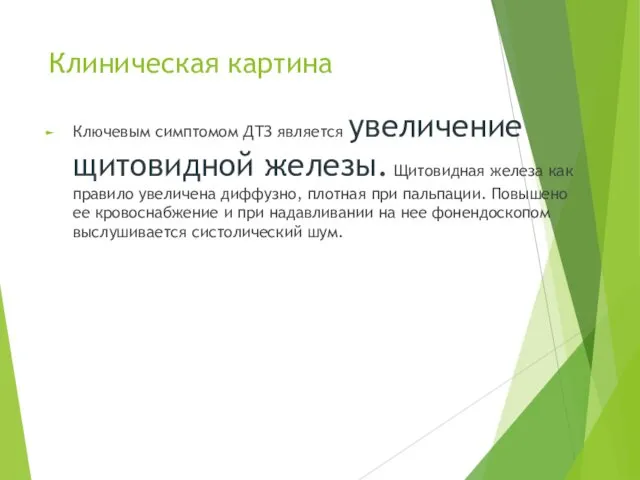 Клиническая картина Ключевым симптомом ДТЗ является увеличение щитовидной железы. Щитовидная