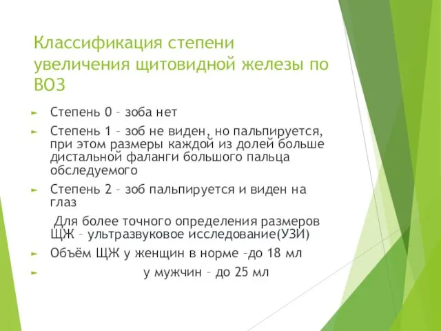 Классификация степени увеличения щитовидной железы по ВОЗ Степень 0 – зоба нет Степень