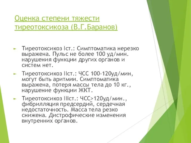 Оценка степени тяжести тиреотоксикоза (В.Г.Баранов) Тиреотоксикоз Iст.: Симптоматика нерезко выражена. Пульс не более