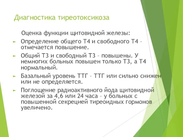 Диагностика тиреотоксикоза Оценка функции щитовидной железы: Определение общего Т4 и свободного Т4 –