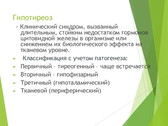 Гипотиреоз - Клинический синдром, вызванный длительным, стойким недостатком гормонов щитовидной