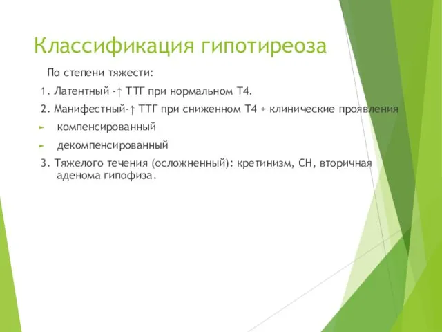 Классификация гипотиреоза По степени тяжести: 1. Латентный -↑ ТТГ при нормальном Т4. 2.