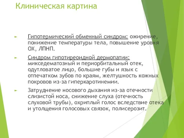 Клиническая картина Гипотермический обменный синдром: ожирение, понижение температуры тела, повышение