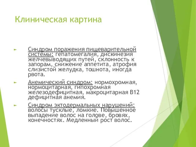 Клиническая картина Синдром поражения пищеварительной системы: гепатомегалия, дискинезия желчевыводящих путей, склонность к запорам,