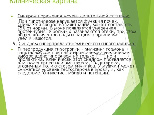 Клиническая картина Синдром поражения мочевыделительной системы: При гипотиреозе нарушается функция