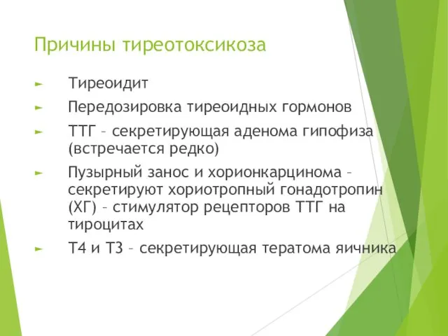 Причины тиреотоксикоза Тиреоидит Передозировка тиреоидных гормонов ТТГ – секретирующая аденома