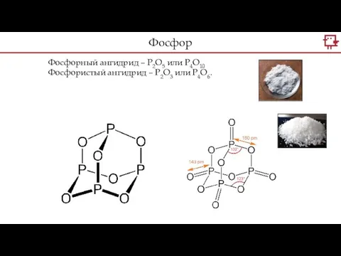 Фосфорный ангидрид – P2O5 или P4O10 Фосфористый ангидрид – P2O3 или P4O6. Фосфор