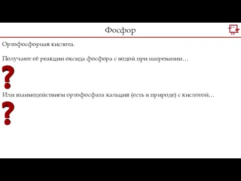 Ортофосфорная кислота. Получают её реакции оксида фосфора с водой при