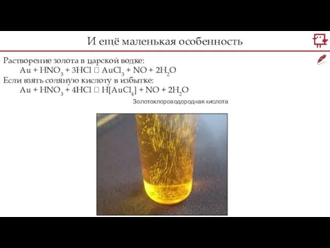 Растворение золота в царской водке: Au + HNO3 + 3HCl