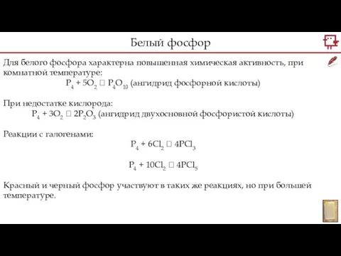 Для белого фосфора характерна повышенная химическая активность, при комнатной температуре: