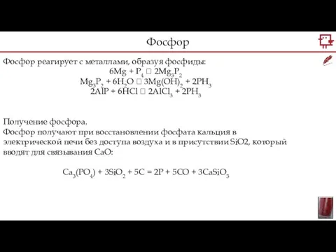 Фосфор реагирует с металлами, образуя фосфиды: 6Mg + P4 ?