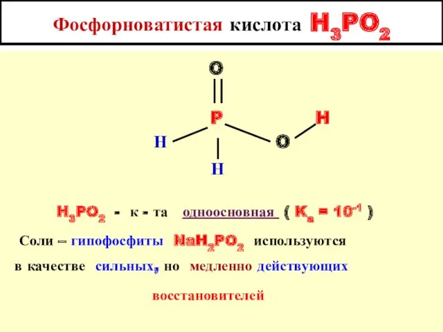 Фосфорноватистая кислота H3PO2 O P H Н O Н H3PO2