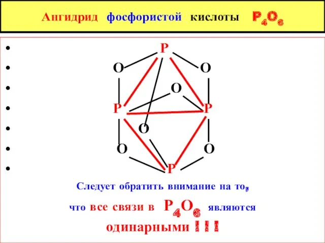 Ангидрид фосфористой кислоты P4O6 P O O O P P