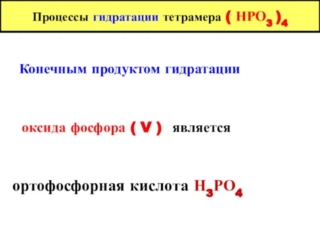 Процессы гидратации тетрамера ( НРО3 )4 Конечным продуктом гидратации оксида