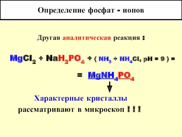 Определение фосфат - ионов Другая аналитическая реакция : MgCI2 +