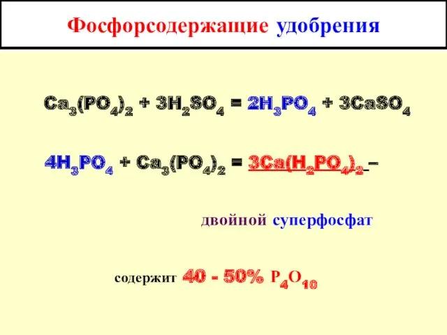 Фосфорсодержащие удобрения Ca3(PO4)2 + 3H2SO4 = 2H3PO4 + 3CaSO4 4H3PO4