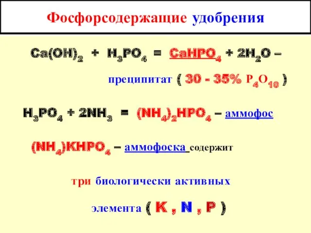 Фосфорсодержащие удобрения Ca(OH)2 + H3PO4 = CaHPO4 + 2H2O –