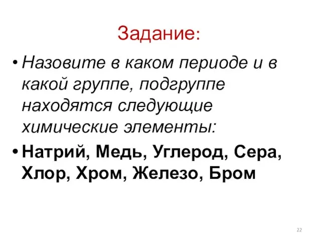 Задание: Назовите в каком периоде и в какой группе, подгруппе