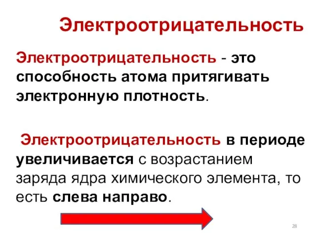 Электроотрицательность - это способность атома притягивать электронную плотность. Электроотрицательность в