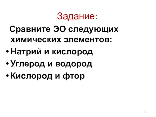 Задание: Сравните ЭО следующих химических элементов: Натрий и кислород Углерод и водород Кислород и фтор