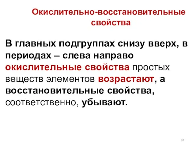 В главных подгруппах снизу вверх, в периодах – слева направо