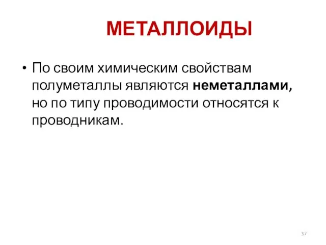 МЕТАЛЛОИДЫ По своим химическим свойствам полуметаллы являются неметаллами, но по типу проводимости относятся к проводникам.