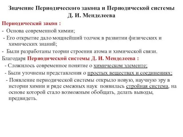 Значение Периодического закона и Периодической системы Д. И. Менделеева Периодический