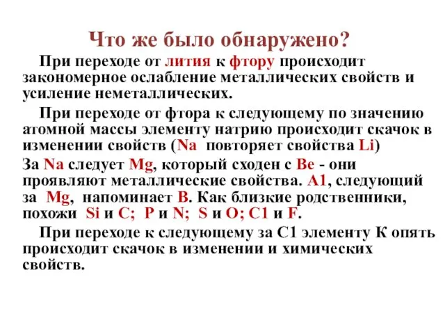 При переходе от лития к фтору происходит закономерное ослабление металлических