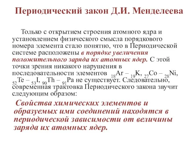 Только с открытием строения атомного ядра и установлением физического смысла