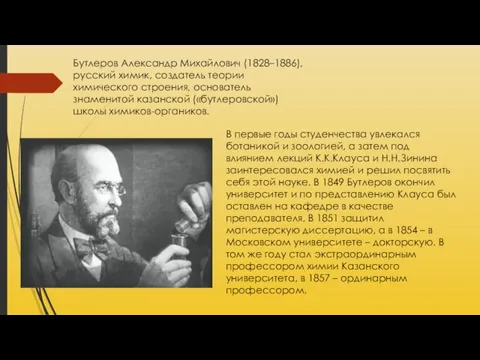 Бутлеров Александр Михайлович (1828–1886), русский химик, создатель теории химического строения, основатель знаменитой казанской