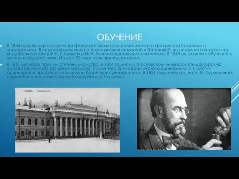 ОБУЧЕНИЕ В 1844 году Бутлер поступил на факультет физико-математического факультета