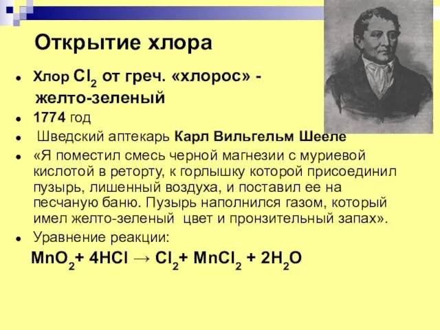 Открытие хлора Хлор Cl2 от греч. «хлорос» - желто-зеленый 1774
