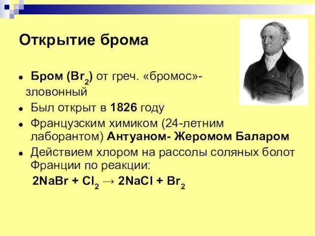 Открытие брома Бром (Br2) от греч. «бромос»- зловонный Был открыт