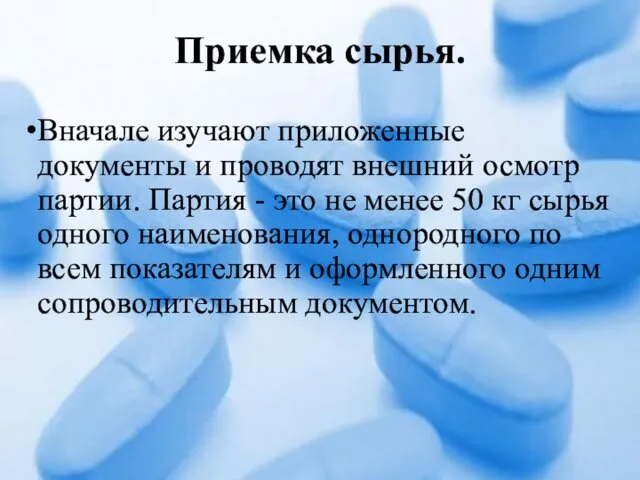 Приемка сырья. Вначале изучают приложенные документы и проводят внешний осмотр