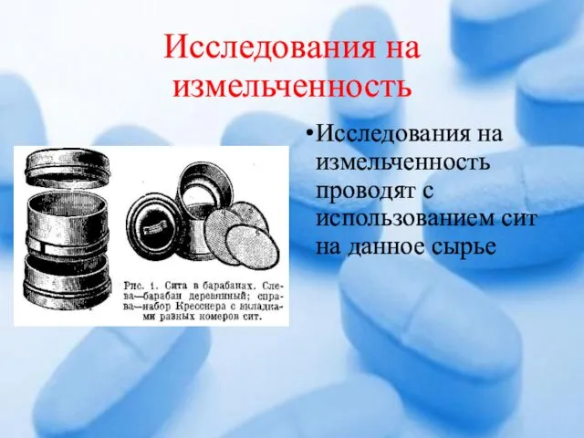 Исследования на измельченность Исследования на измельченность проводят с использованием сит на данное сырье