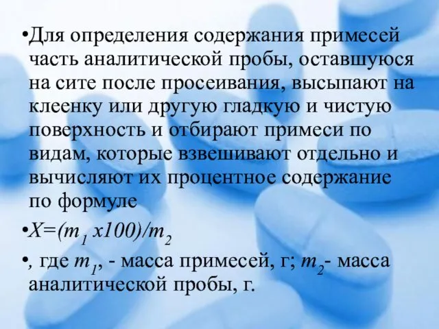 Для определения содержания примесей часть аналитической пробы, оставшуюся на сите