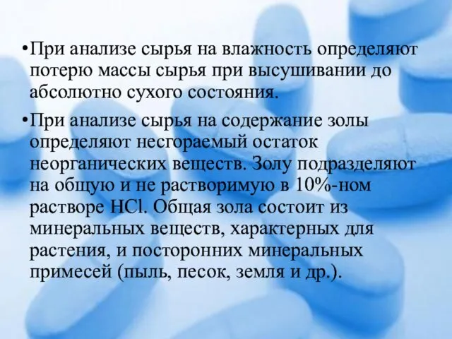 При анализе сырья на влажность определяют потерю массы сырья при