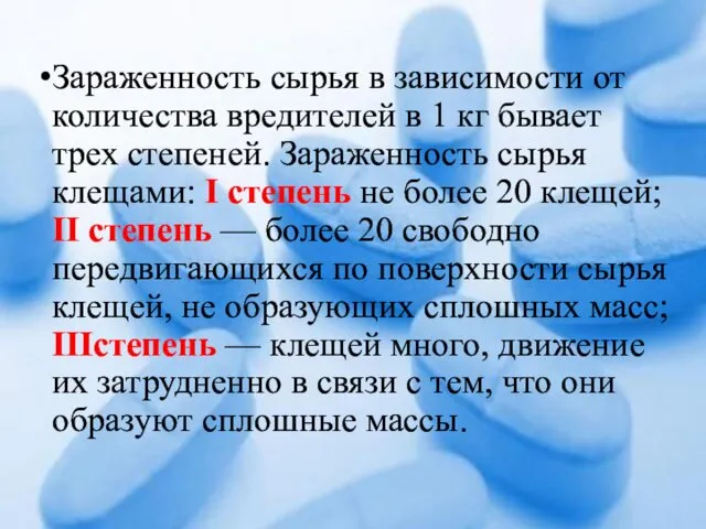 Зараженность сырья в зависимости от количества вредителей в 1 кг