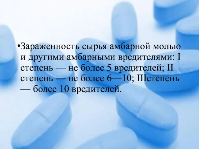 Зараженность сырья амбарной молью и другими амбарными вредителями: I степень