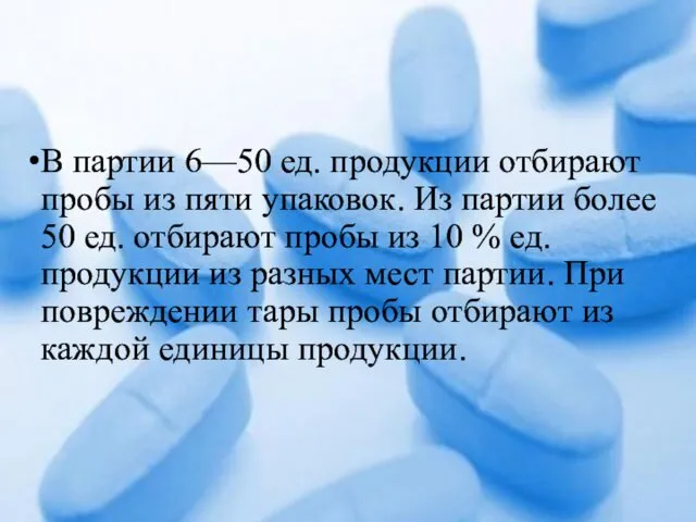 В партии 6—50 ед. продукции отбирают пробы из пяти упаковок.