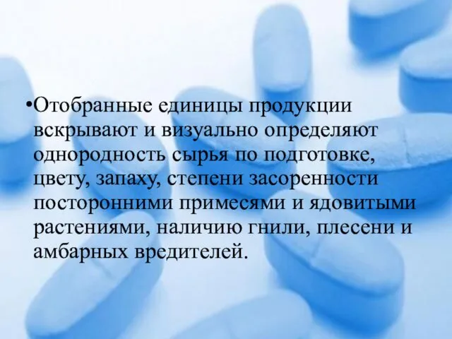 Отобранные единицы продукции вскрывают и визуально определяют однородность сырья по