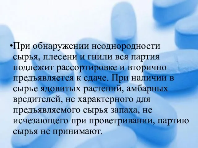 При обнаружении неоднородности сырья, плесени и гнили вся партия подлежит