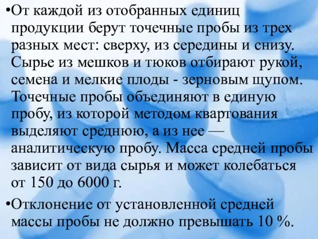 От каждой из отобранных единиц продукции берут точечные пробы из