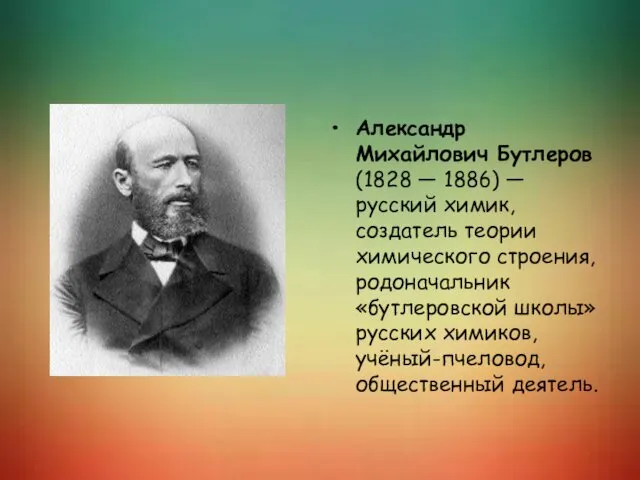 Александр Михайлович Бутлеров (1828 — 1886) — русский химик, создатель
