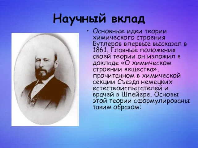 Научный вклад Основные идеи теории химического строения Бутлеров впервые высказал